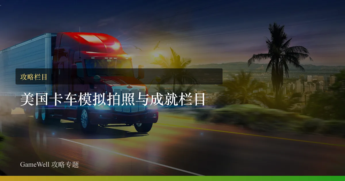 美国卡车模拟拍照与成就栏目
