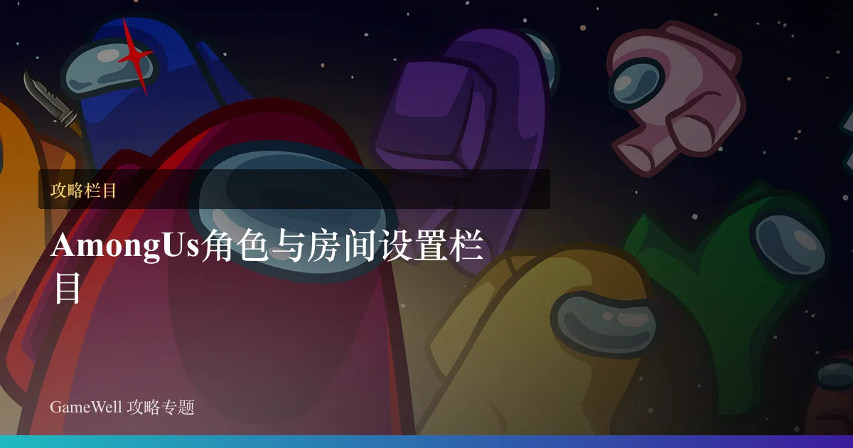 Among Us角色与房间设置栏目